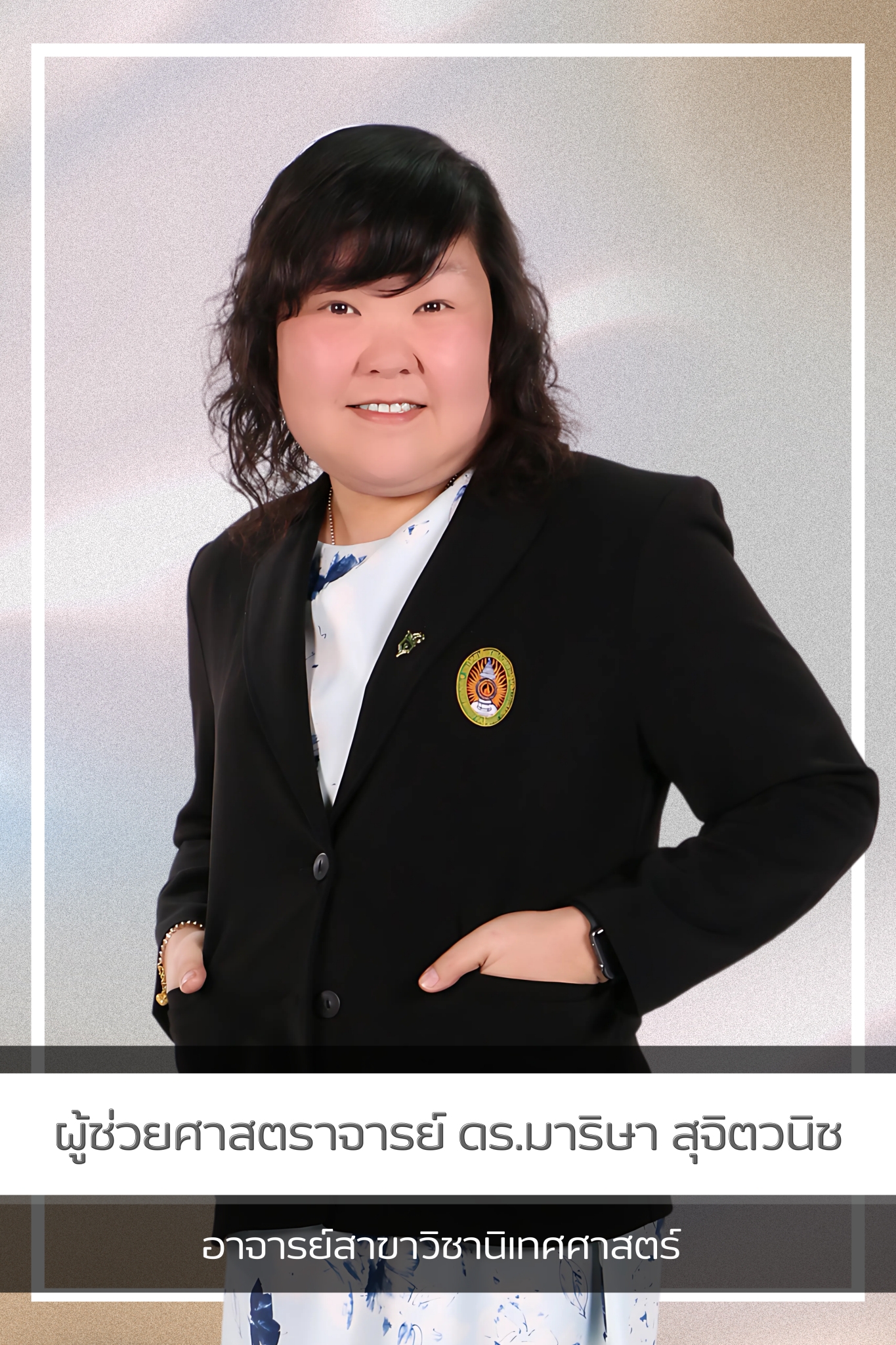 ผศ. ดร.มาริษา สุจิตวนิช
